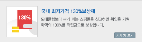 국내 최저가격 130% 보상제